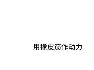 教科版五年级科学上册用橡皮筋作动力课件.pptx