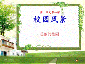 岭南版美术七上第3课《校园风景》课件.ppt