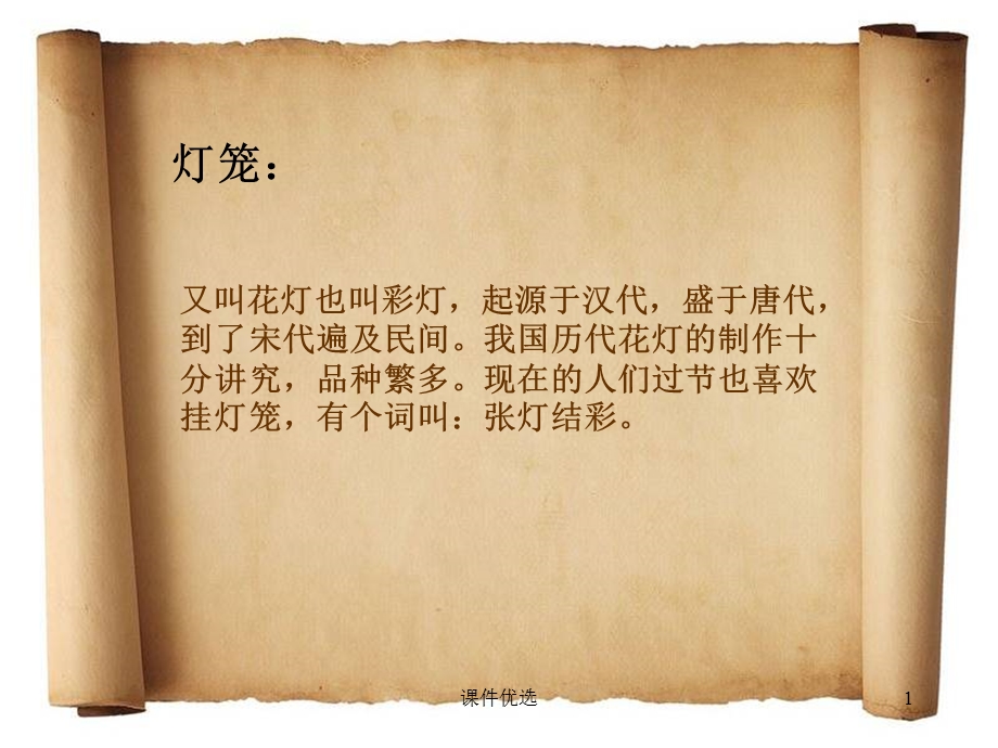 灯笼制作之设计灯笼[优课讲解]课件.ppt_第1页