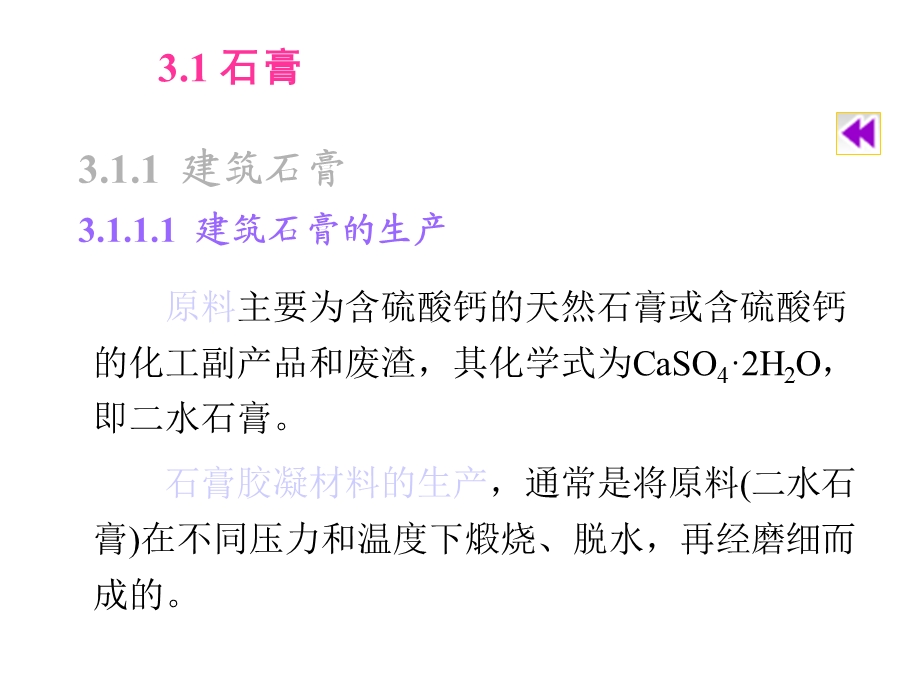 建筑装饰材料3石膏装饰材料65张课件.ppt_第3页