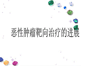 恶性肿瘤靶向治疗的进展课件.ppt