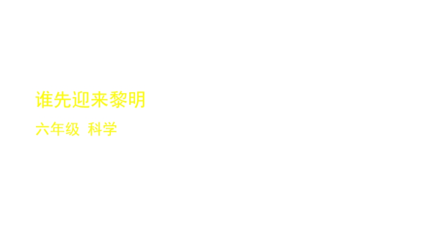 教科版六年级科学上册《24谁先迎来黎明》教学课件.pptx_第1页