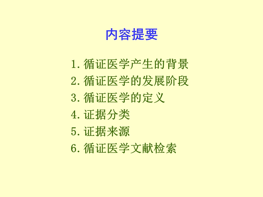 循证医学及其数据库使用指南ppt课件.ppt_第2页