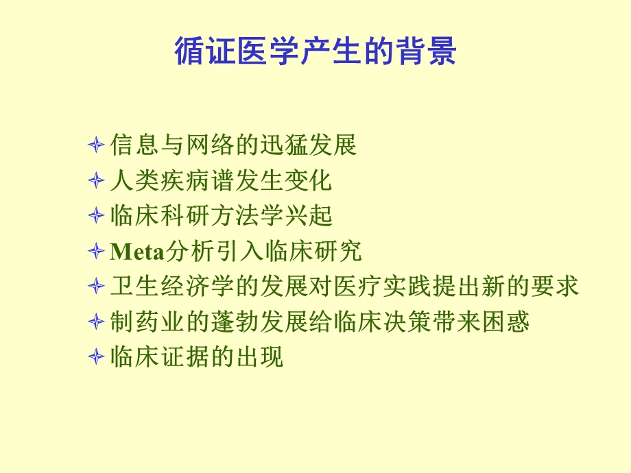 循证医学及其数据库使用指南ppt课件.ppt_第3页