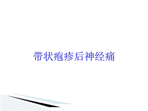 带状疱疹后神经痛培训课件.ppt