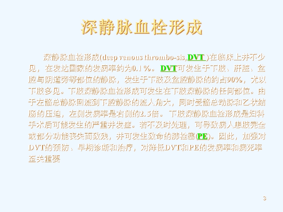 妇科肿瘤术后下肢深静脉血栓患者的护理课件.ppt_第3页