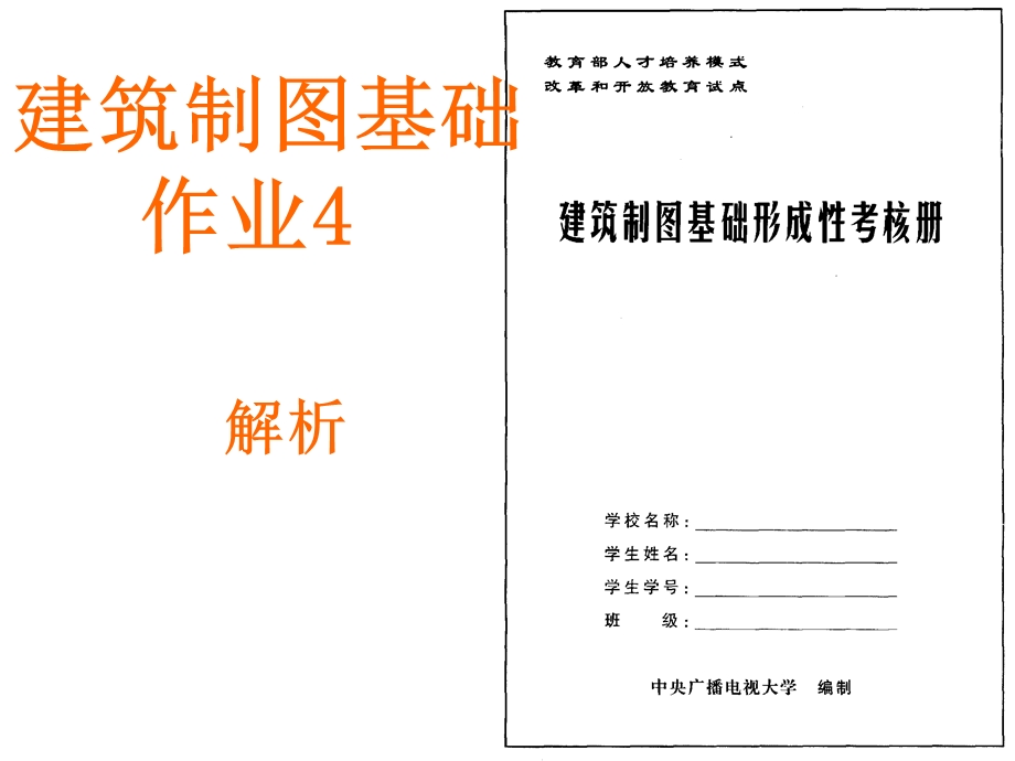 建筑制图基础作业答案4课件.ppt_第1页