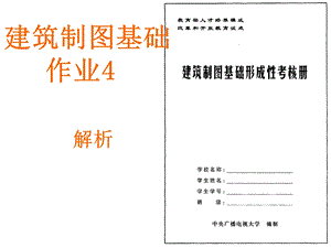 建筑制图基础作业答案4课件.ppt