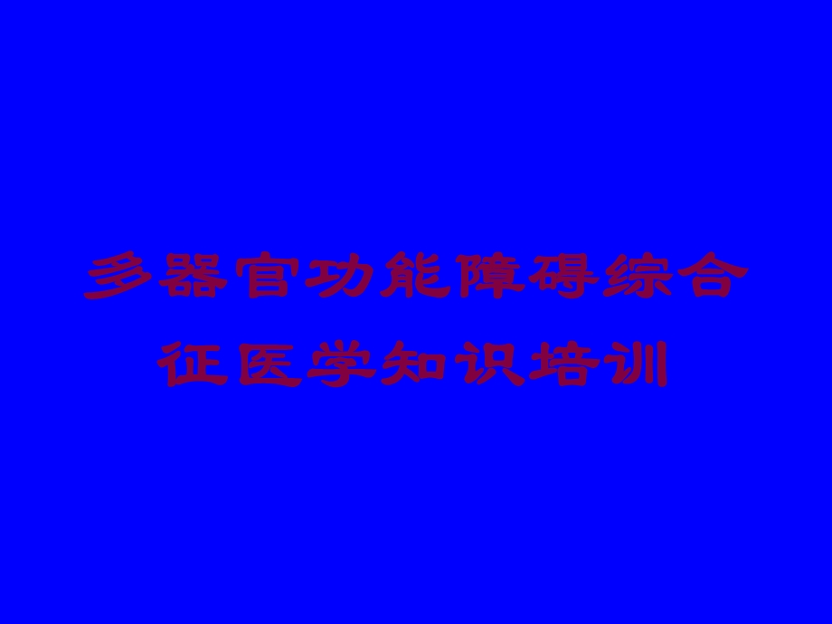 多器官功能障碍综合征医学知识培训培训课件.ppt_第1页