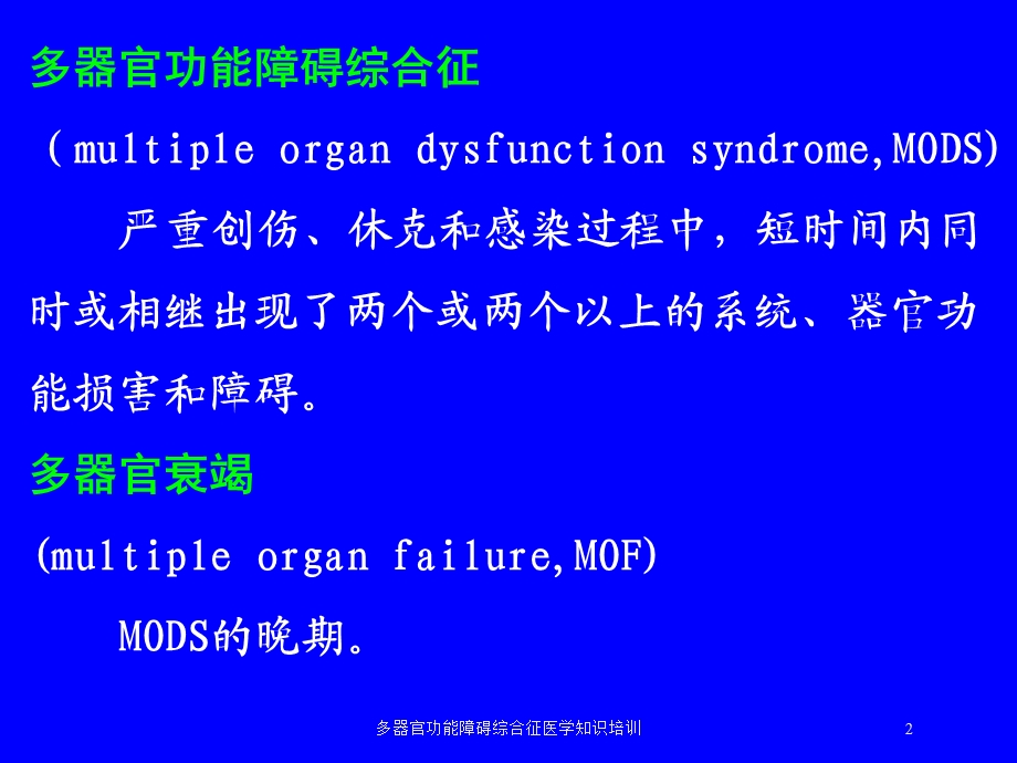 多器官功能障碍综合征医学知识培训培训课件.ppt_第2页