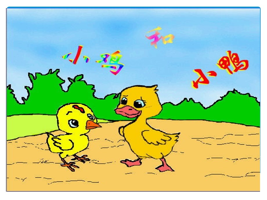 幼儿中班（语言）讲课小鸭和小鸡ppt课件.pptx_第1页