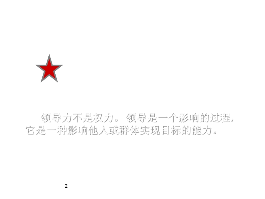 打造卓越领导力课件.ppt_第2页