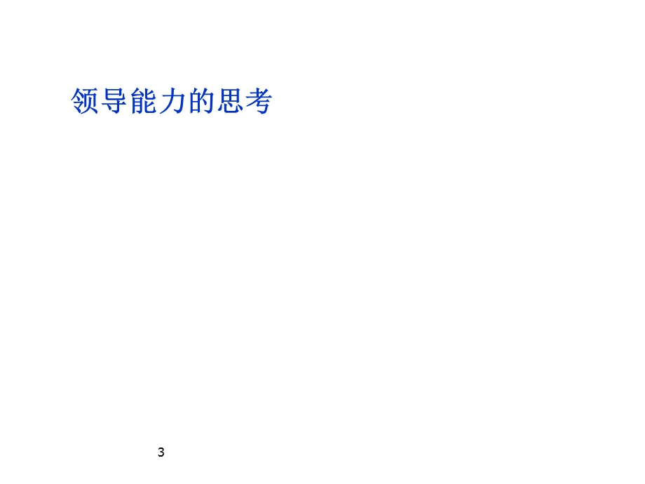 打造卓越领导力课件.ppt_第3页