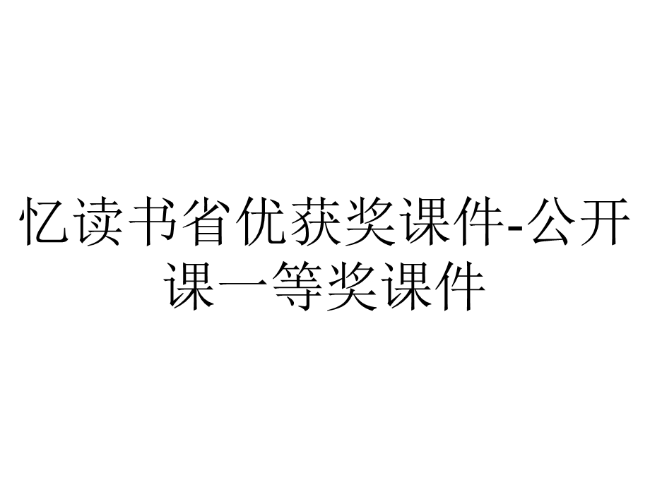 忆读书省优获奖课件公开课一等奖课件.ppt_第1页