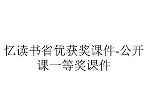 忆读书省优获奖课件公开课一等奖课件.ppt