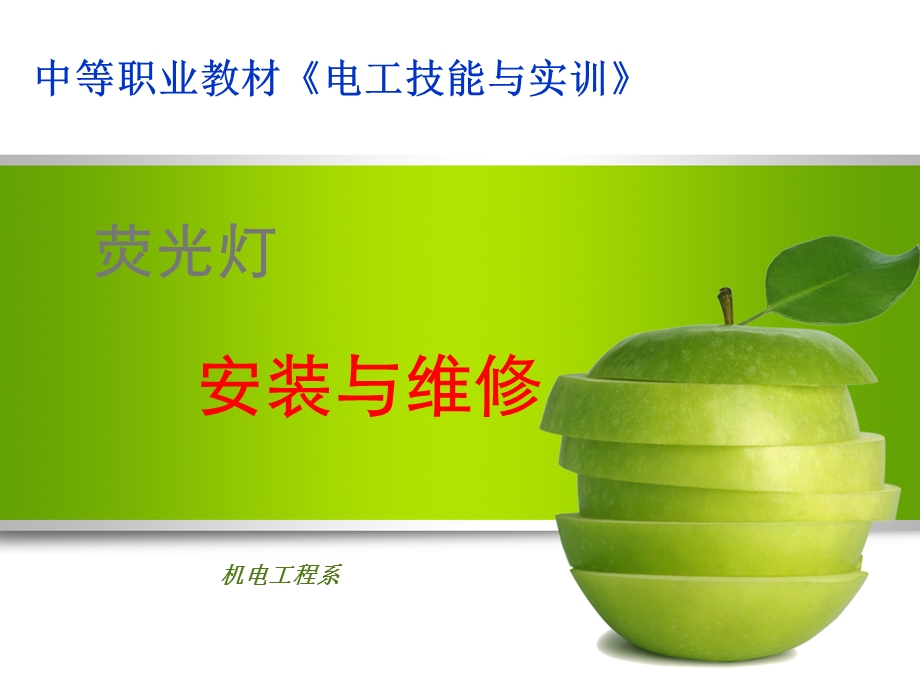 照明系统安装——荧光灯灯具的安装课件.ppt_第1页