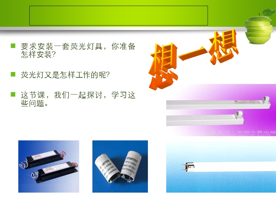 照明系统安装——荧光灯灯具的安装课件.ppt_第3页