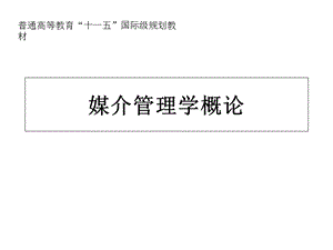 媒介管理学概论课件第六章媒介生产与媒介产品.ppt