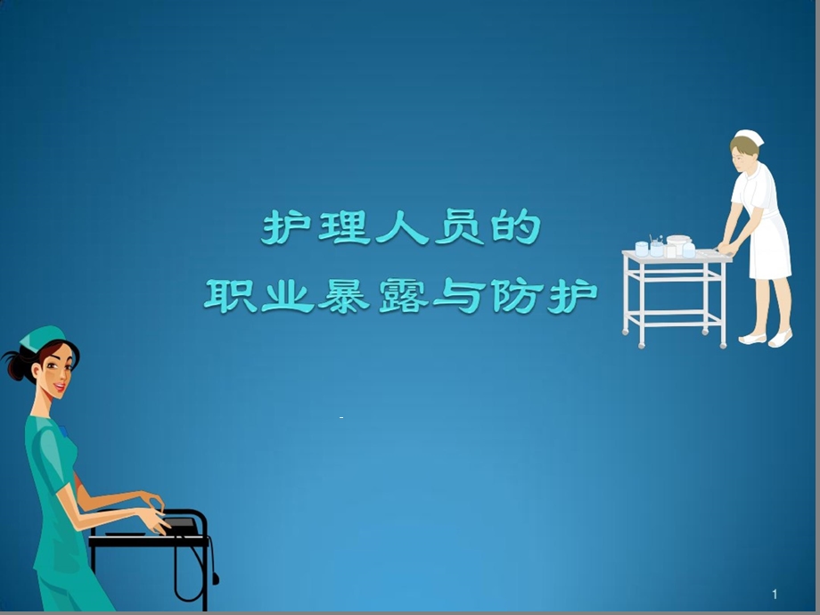 护理人员职业暴露课件.ppt_第1页