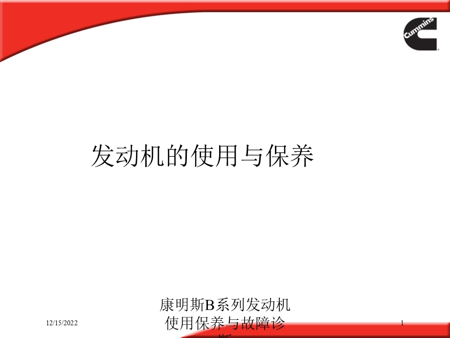 康明斯B系列发动机使用保养与故障诊断培训课件.ppt_第1页