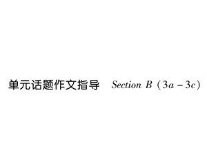 新目标七年级下册英语Unit11单元话题作文指导课件.ppt