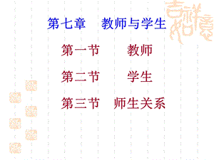 教育学第七章教师与学生ppt课件.ppt