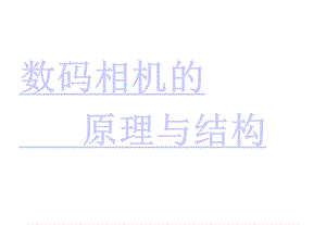 数码相机的组成与使用课件.ppt