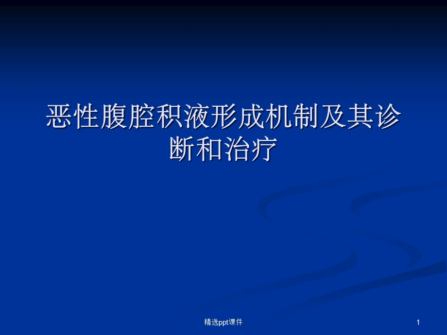 恶性腹腔积液形成机制及其诊断和治疗课件.ppt_第1页