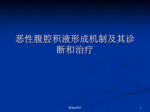 恶性腹腔积液形成机制及其诊断和治疗课件.ppt