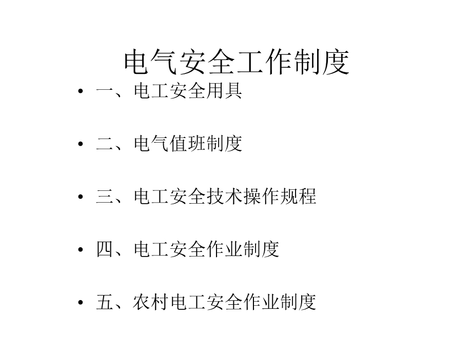 电气安全工作制度(51张)课件.ppt_第1页