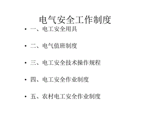 电气安全工作制度(51张)课件.ppt