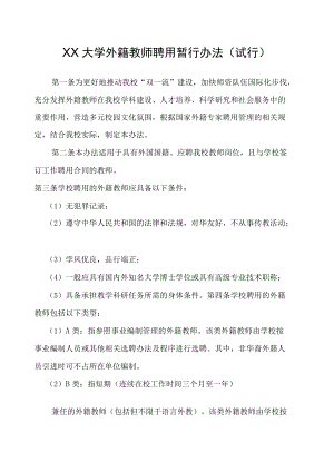 XX大学外籍教师聘用暂行办法（试行）.docx