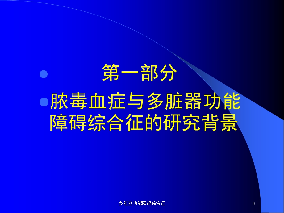 多脏器功能障碍综合征培训课件.ppt_第3页