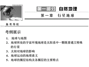 必修1第1章第1节地球与地图ppt课件.ppt