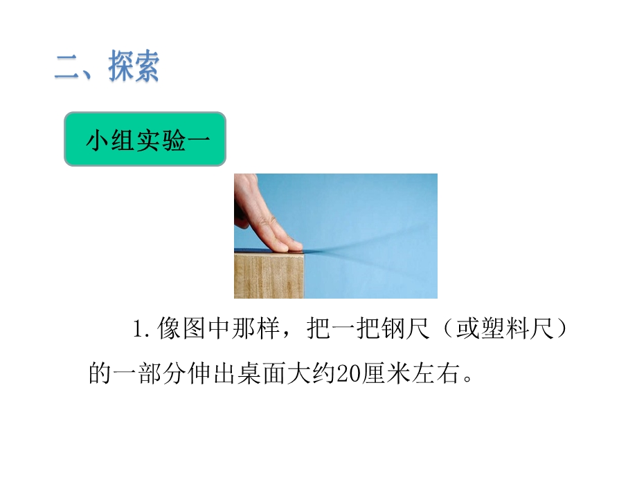 教科版小学科学四年级上册科学5声音的强与弱课件.ppt_第3页