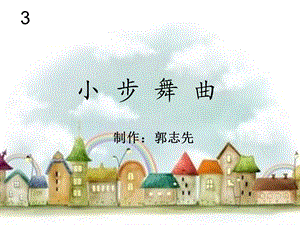 小学五年级音乐《小步舞曲》ppt课件.ppt