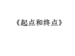 教科版一年级小学科学上册课件《22起点和终点》课件.ppt