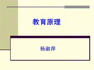 教育学原理ppt课件.ppt