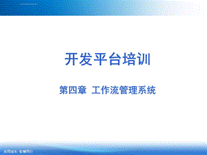 工作流管理系统ppt课件.ppt