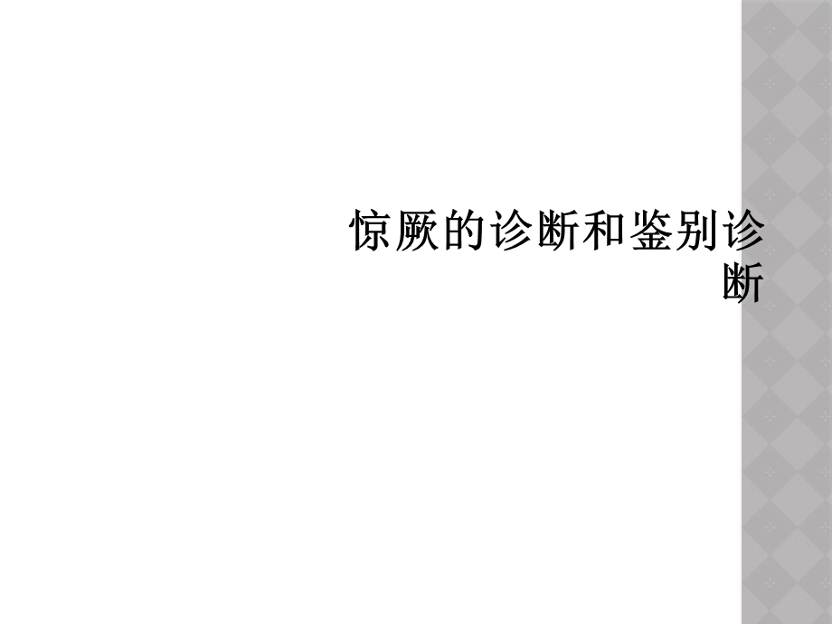 惊厥的诊断和鉴别诊断课件.ppt_第1页