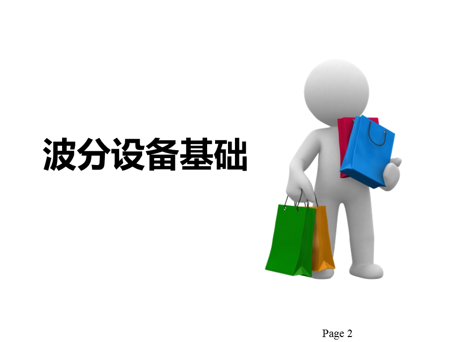 波分产品基础原理课件.ppt_第2页