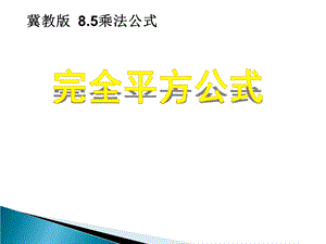 完全平方公式优质数学课件.pptx