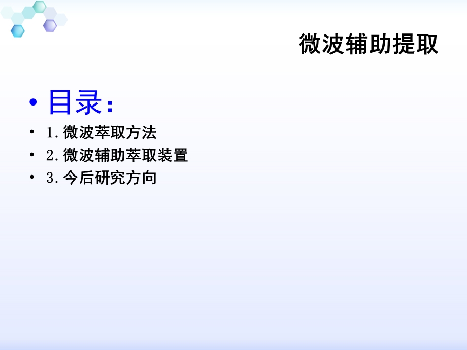 微波辅助提取ppt课件.ppt_第2页