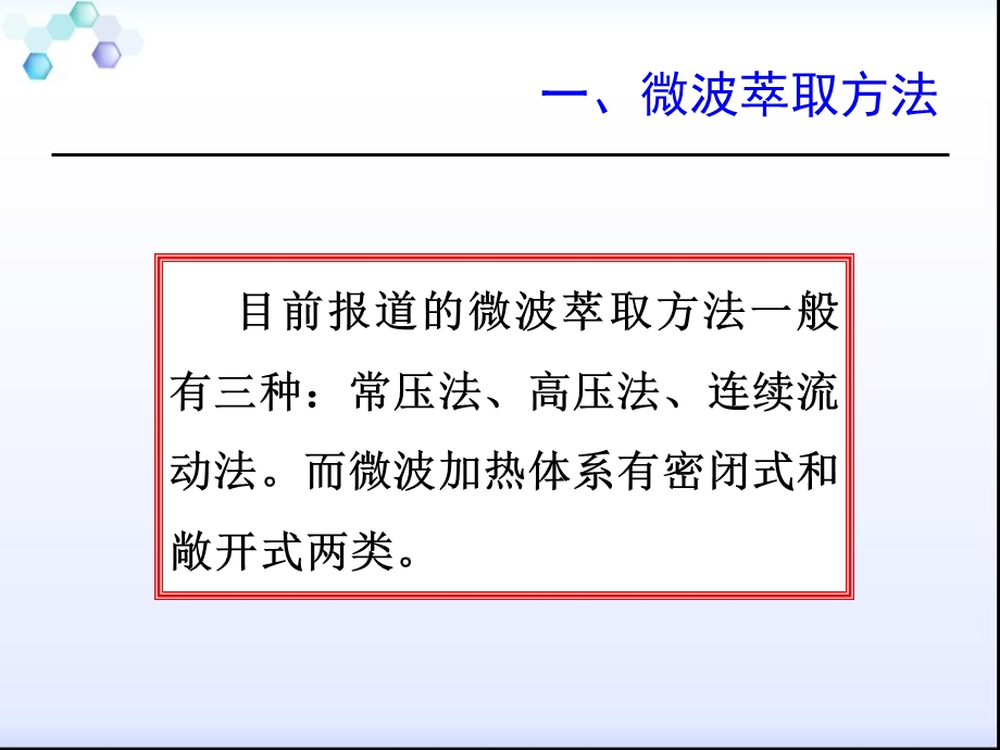 微波辅助提取ppt课件.ppt_第3页