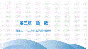 广东中考数学习题课件第13讲二次函数的综合运用.pptx