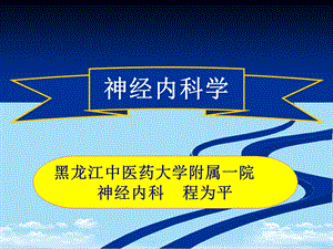 常见疾病病因与治疗方法——神经内科学概论课件.ppt