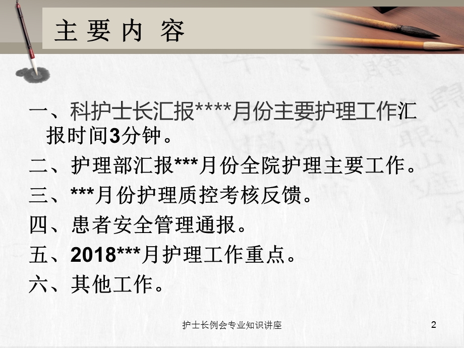 护士长例会专业知识讲座培训课件.ppt_第2页