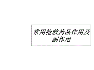 常用抢救药品作用及副作用课件.ppt