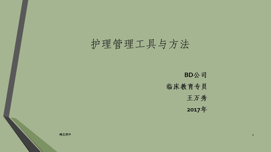 护理管理工具与方法课件.ppt_第1页