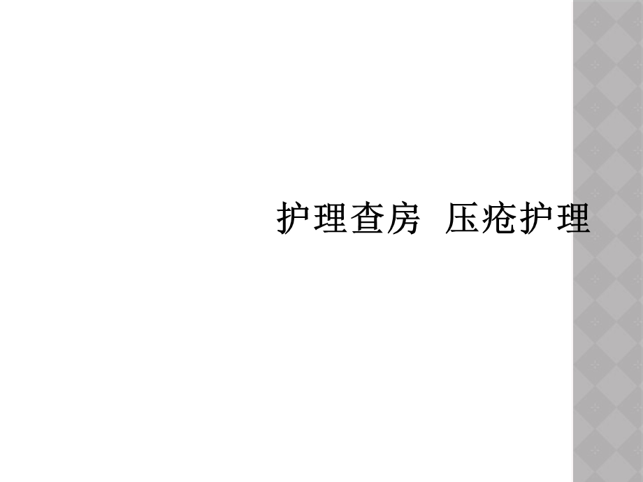 护理查房压疮护理课件.ppt_第1页